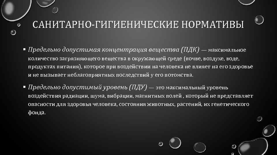 САНИТАРНО-ГИГИЕНИЧЕСКИЕ НОРМАТИВЫ § Предельно допустимая концентрация вещества (ПДК) — максимальное количество загрязняющего вещества в