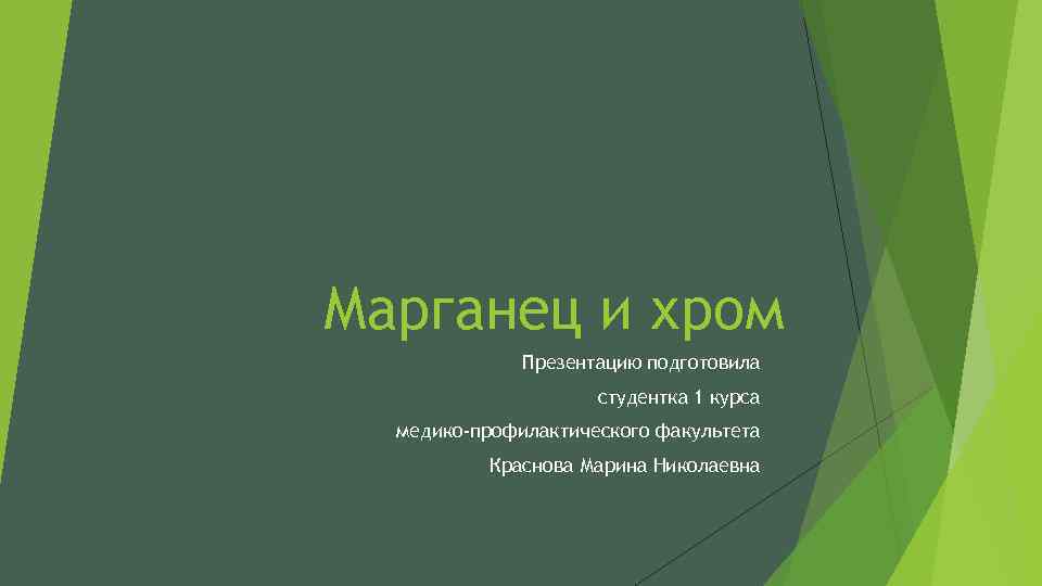 Марганец и хром Презентацию подготовила студентка 1 курса медико-профилактического факультета Краснова Марина Николаевна 