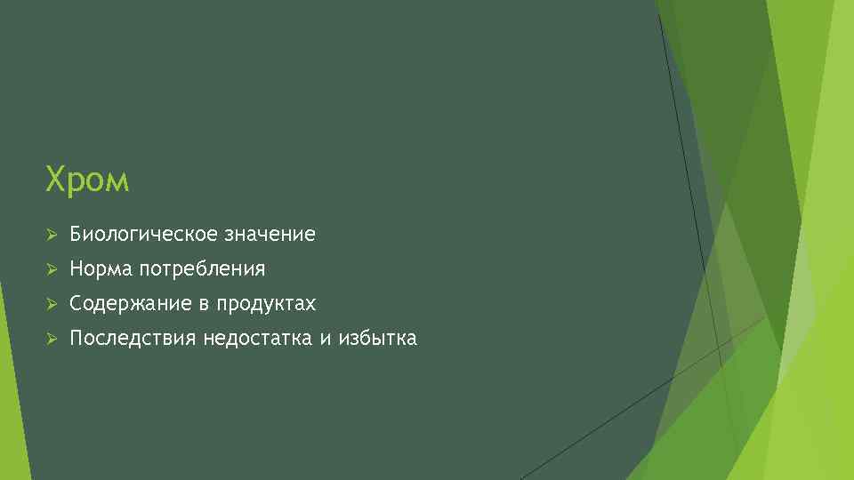 Хром Ø Биологическое значение Ø Норма потребления Ø Содержание в продуктах Ø Последствия недостатка
