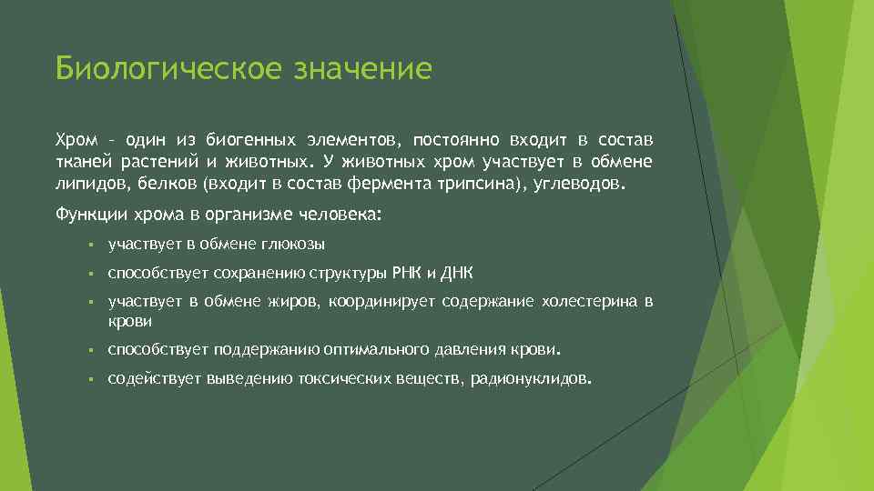 Биологическое значение Хром – один из биогенных элементов, постоянно входит в состав тканей растений