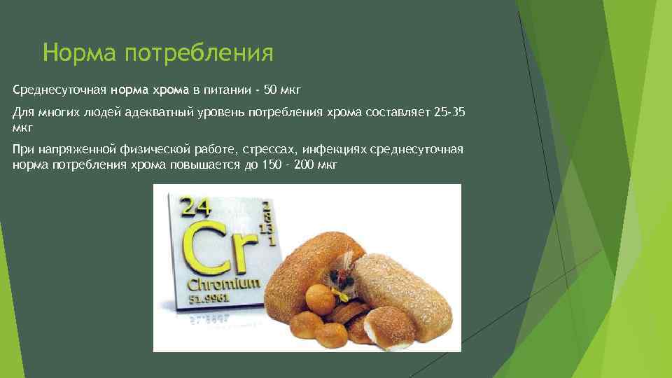 Норма потребления Среднесуточная норма хрома в питании - 50 мкг Для многих людей адекватный