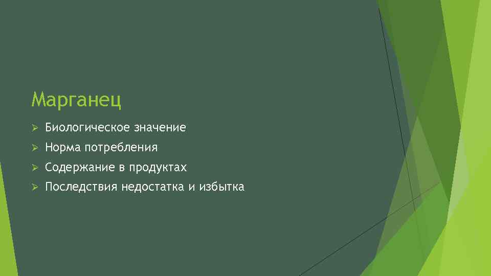 Марганец Ø Биологическое значение Ø Норма потребления Ø Содержание в продуктах Ø Последствия недостатка