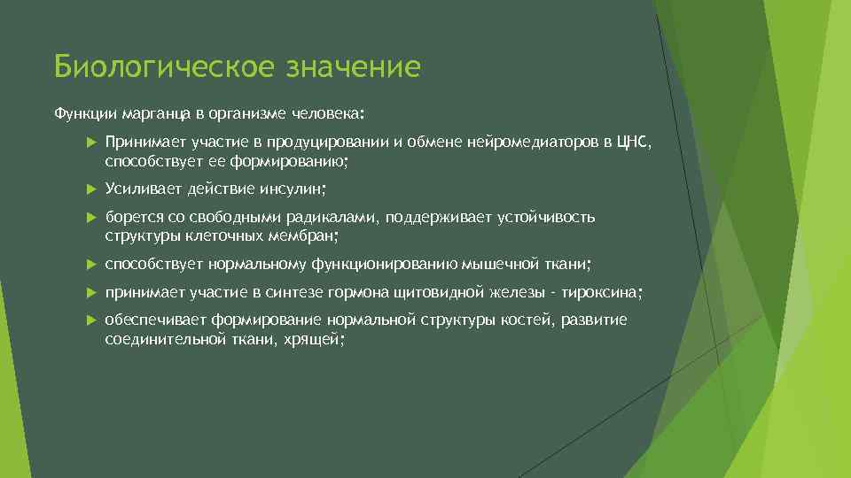 Биологическое значение Функции марганца в организме человека: Принимает участие в продуцировании и обмене нейромедиаторов