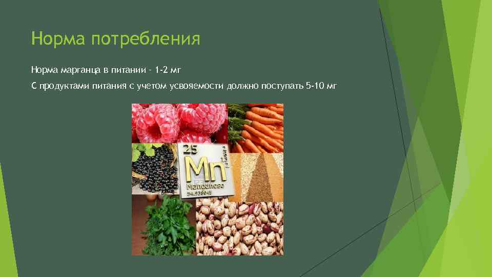 Норма потребления Норма марганца в питании – 1 -2 мг С продуктами питания с