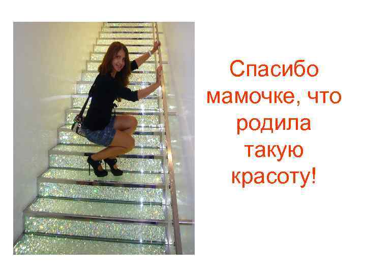 Спасибо мамочке, что родила такую красоту! 