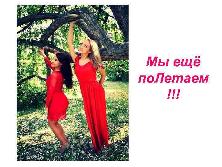 Мы ещё по. Летаем !!! 