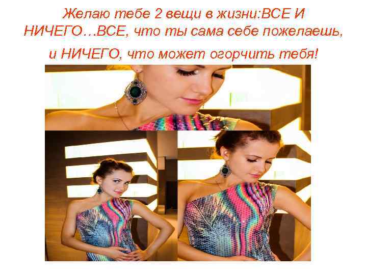 Желаю тебе 2 вещи в жизни: ВСЕ И НИЧЕГО…ВСЕ, что ты сама себе пожелаешь,
