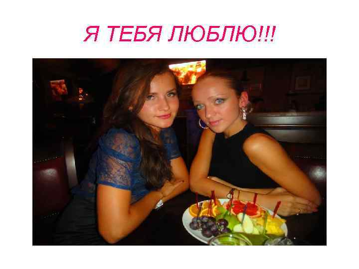 Я ТЕБЯ ЛЮБЛЮ!!! 