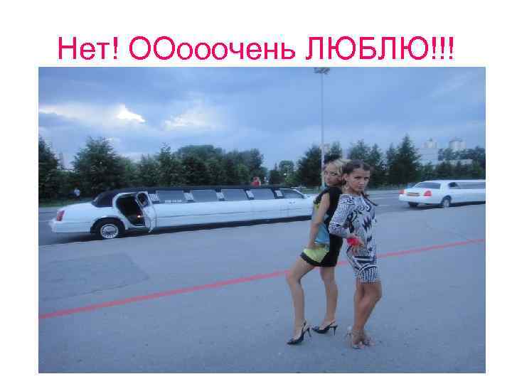 Нет! ООооочень ЛЮБЛЮ!!! 
