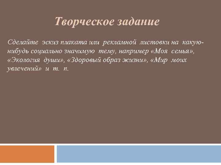 Сделайте эскиз плаката или рекламной листовки на какую нибудь социально значимую тему экология души