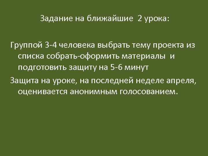 Задание на ближайшие 2 урока: Группой 3 -4 человека выбрать тему проекта из списка