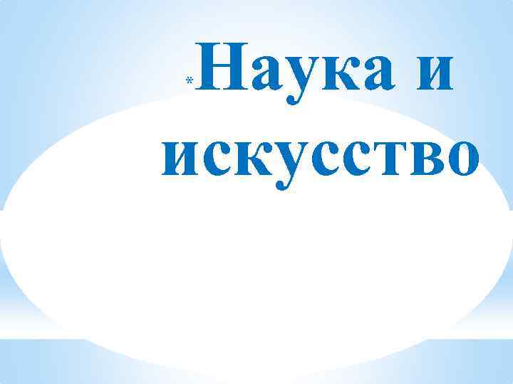 Наука и искусство * 