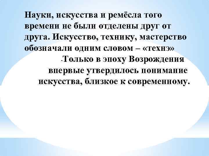 Науки, искусства и ремёсла того времени не были отделены друг от друга. Искусство, технику,