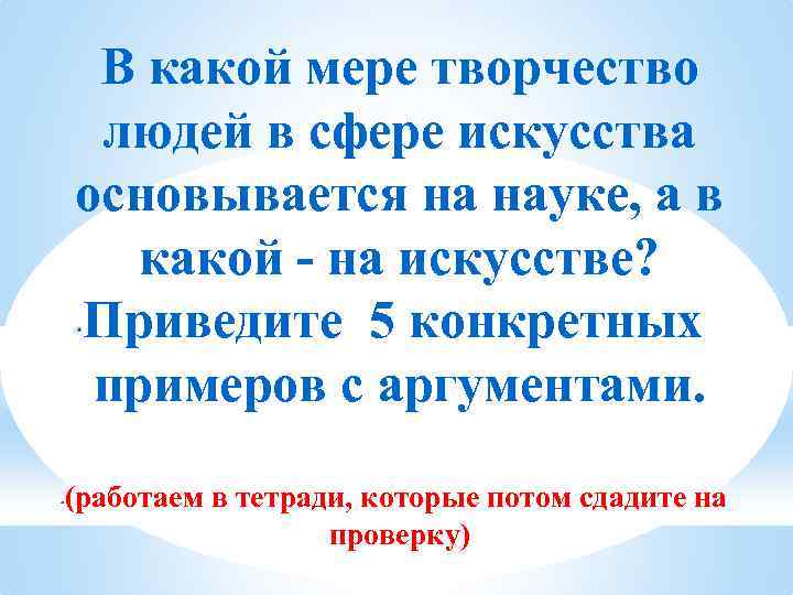 В какой мере творчество людей в сфере искусства основывается на науке, а в какой