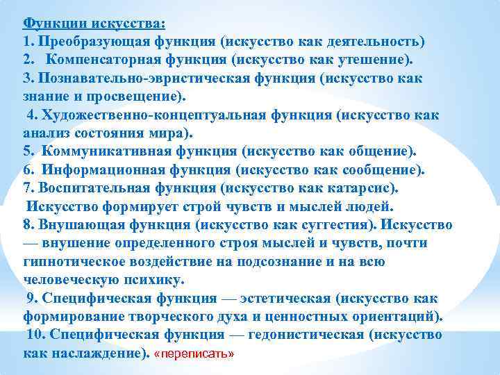 Функции искусства: 1. Преобразующая функция (искусство как деятельность) 2. Компенсаторная функция (искусство как утешение).