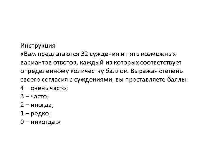 Инструкция «Вам предлагаются 32 суждения и пять возможных вариантов ответов, каждый из которых соответствует