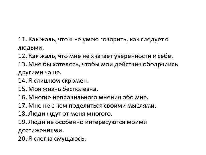 11. Как жаль, что я не умею говорить, как следует с людьми. 12. Как