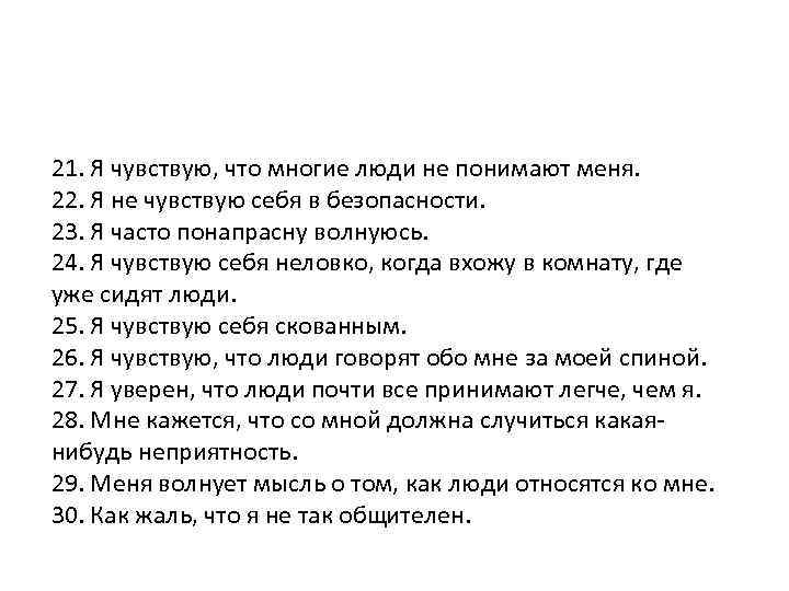 21. Я чувствую, что многие люди не понимают меня. 22. Я не чувствую себя