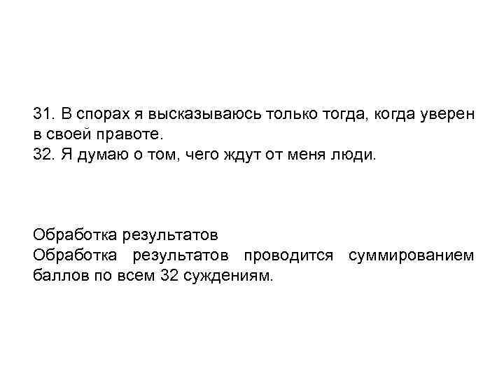 31. В спорах я высказываюсь только тогда, когда уверен в своей правоте. 32. Я