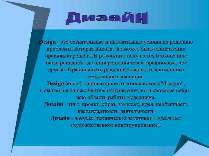 Design - это сознательные и интуитивные усилия по решению проблемы, которая никогда не может