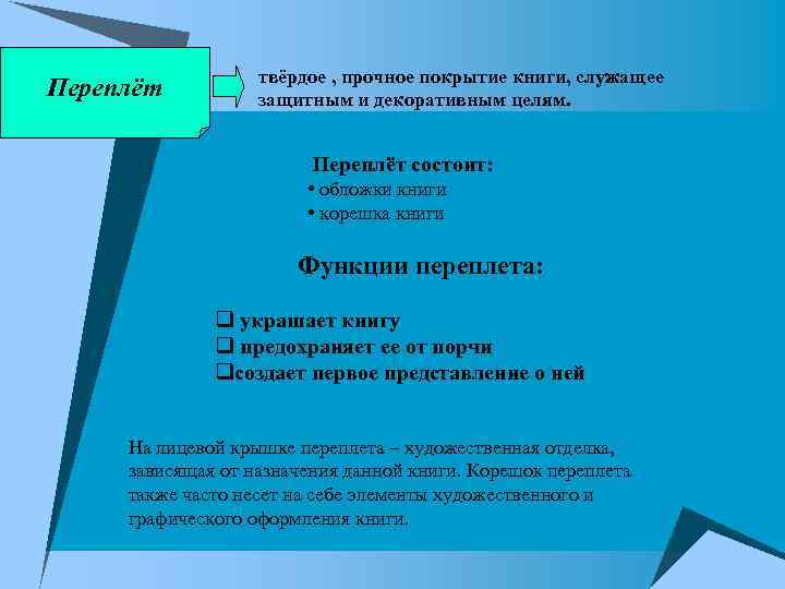 Переплёт твёрдое , прочное покрытие книги, служащее защитным и декоративным целям. Переплёт состоит: •