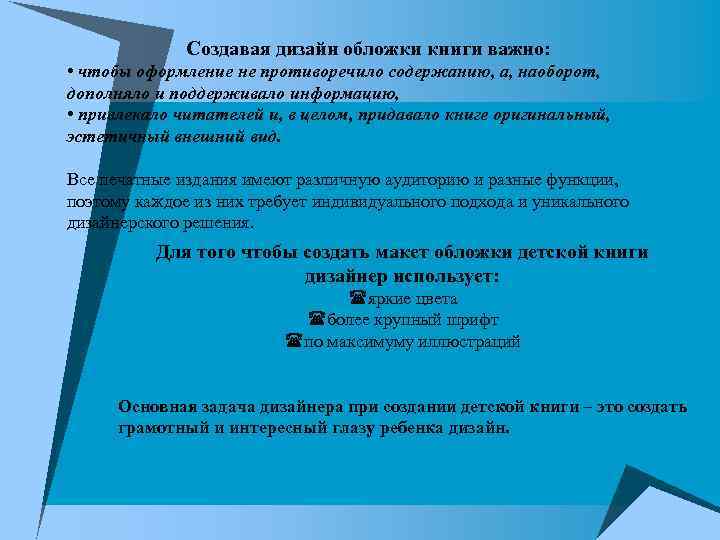Создавая дизайн обложки книги важно: • чтобы оформление не противоречило содержанию, а, наоборот, дополняло
