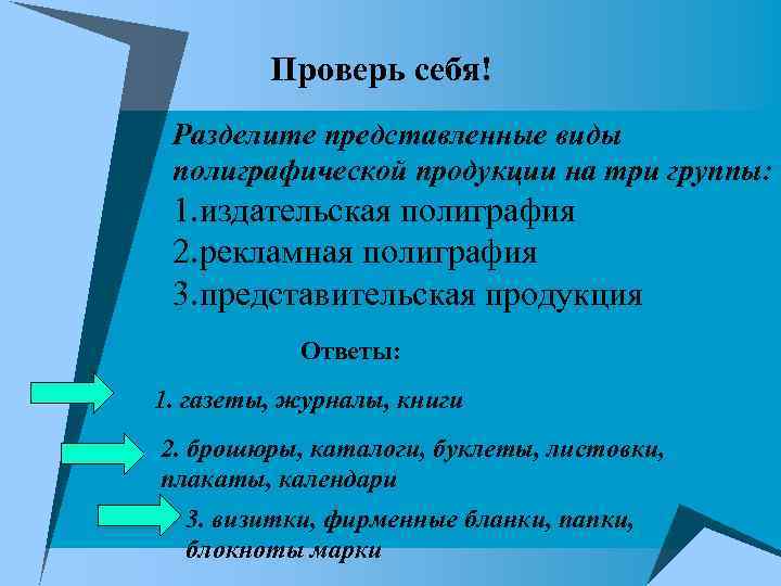 Проверь себя! Разделите представленные виды полиграфической продукции на три группы: 1. издательская полиграфия 2.