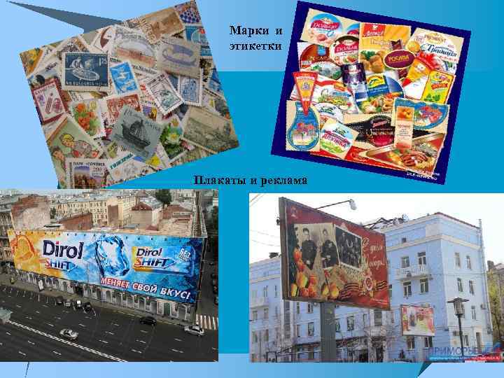 Марки и этикетки Плакаты и реклама 