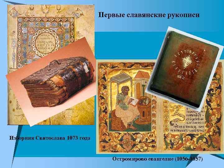 Первые славянские рукописи Изборник Святослава 1073 года Остромирово евангелие (1056 -1057) 