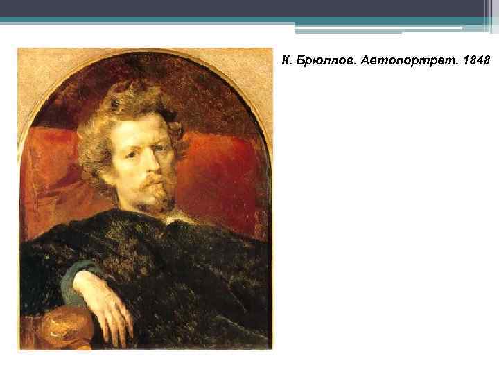 Назовите имя художника. К П Брюллов автопортрет 1848. Карл Павлович Брюллов автопортрет 1848. Брюллов автопортрет 1833. Карл Брюллов, автопортрет, 1849.