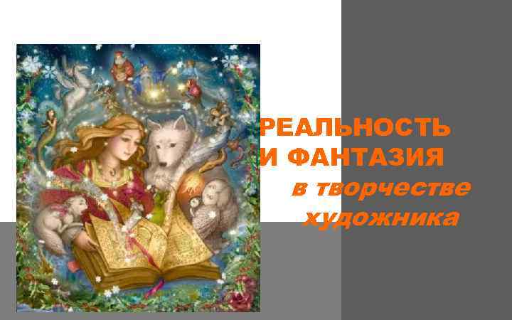 РЕАЛЬНОСТЬ И ФАНТАЗИЯ в творчестве художника 