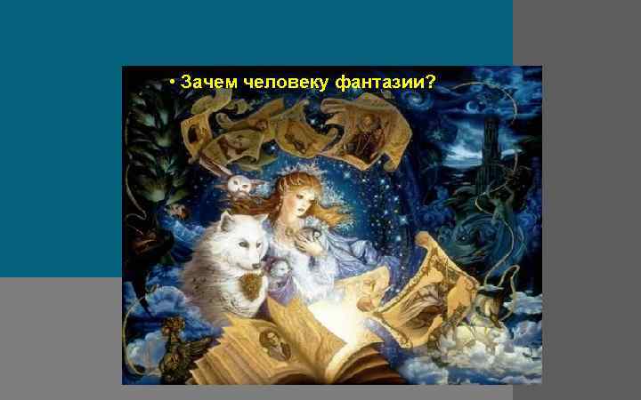  • Зачем человеку фантазии? 