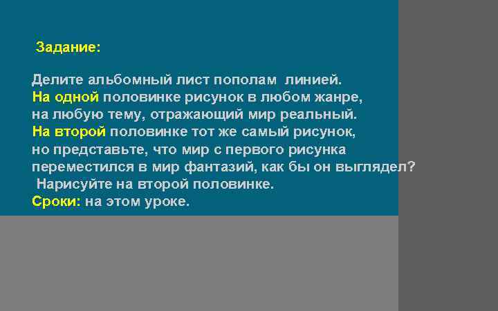 Задание: Делите альбомный лист пополам линией. На одной половинке рисунок в любом жанре, на