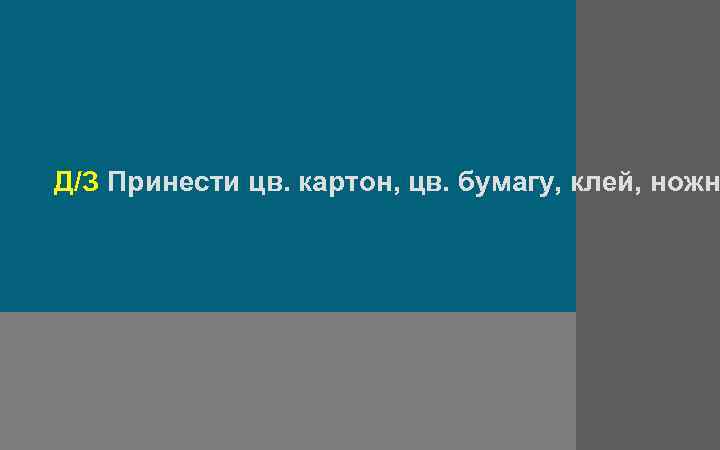 Д/З Принести цв. картон, цв. бумагу, клей, ножн 