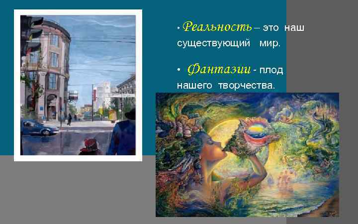 Рисунок реальность и фантазия