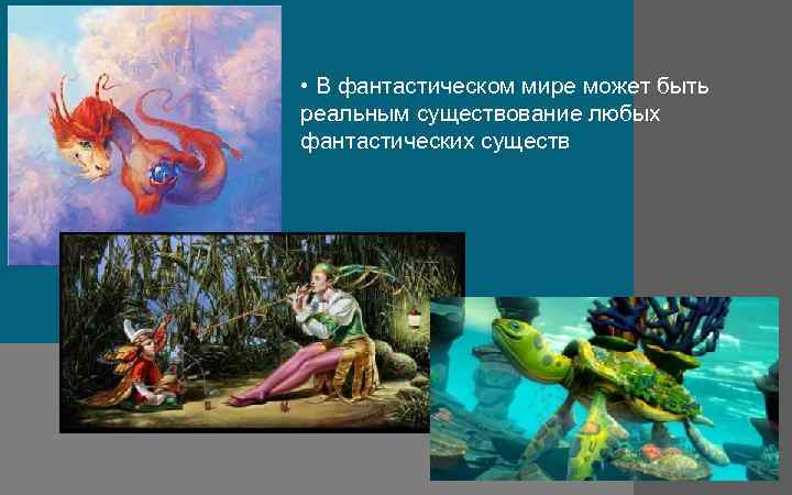 . • В фантастическом мире может быть реальным существование любых фантастических существ 