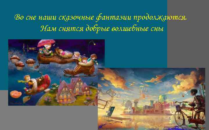 Во сне наши сказочные фантазии продолжаются. Нам снятся добрые волшебные сны 
