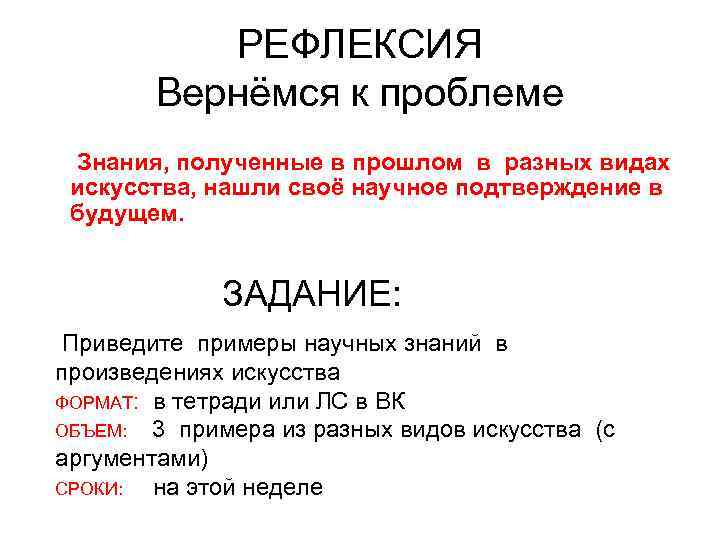 РЕФЛЕКСИЯ Вернёмся к проблеме Знания, полученные в прошлом в разных видах искусства, нашли своё