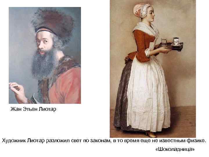 Жан Этьен Лиотар Художник Лиотар разложил свет по законам, в то время еще не