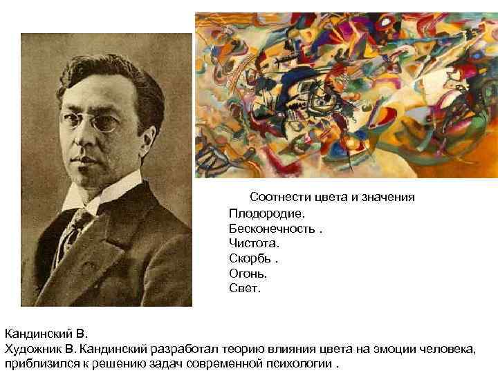 Соотнести цвета и значения Плодородие. Бесконечность. Чистота. Скорбь. Огонь. Свет. Кандинский В. Художник В.