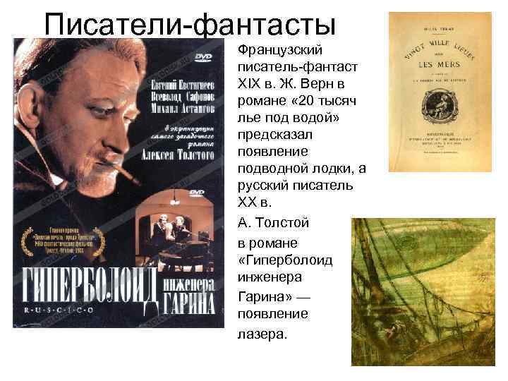 Писатели-фантасты Французский писатель-фантаст XIX в. Ж. Верн в романе « 20 тысяч лье под