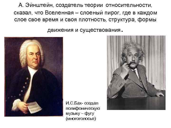 А. Эйнштейн, создатель теории относительности, сказал, что Вселенная – слоеный пирог, где в каждом