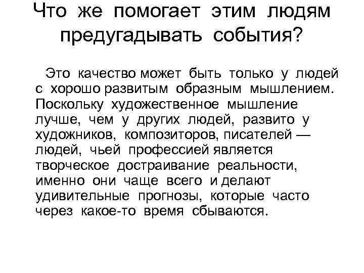 Что же помогает этим людям предугадывать события? Это качество может быть только у людей