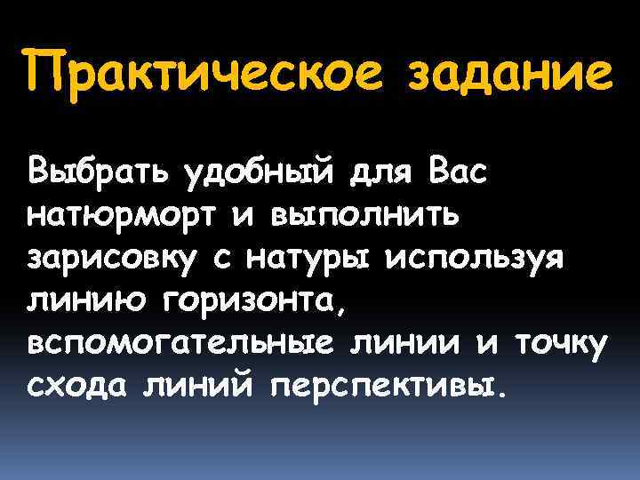 Практическое задание Выбрать удобный для Вас натюрморт и выполнить зарисовку с натуры используя линию