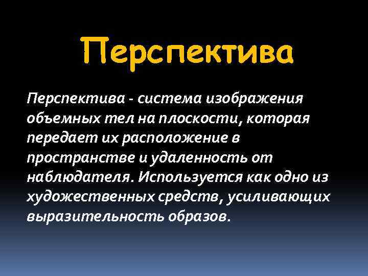 Перспектива - система изображения объемных тел на плоскости, которая передает их расположение в пространстве