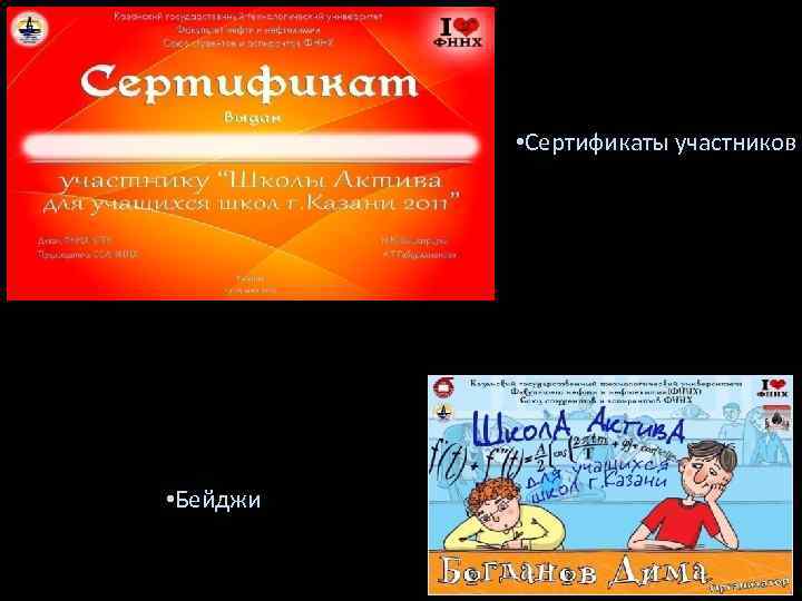  • Сертификаты участников • Бейджи 