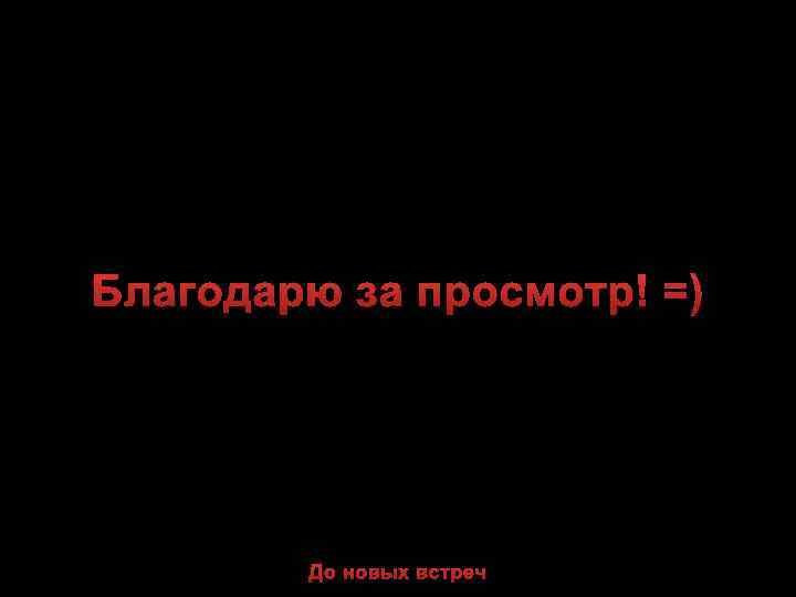Благодарю за просмотр! =) До новых встреч 