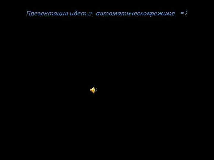Презентация идет в автоматическомрежиме =) 
