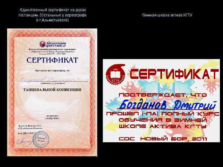  • Единственный сертификат на руках по танцам. (Остальные у хореографа в г. Альметьевске)