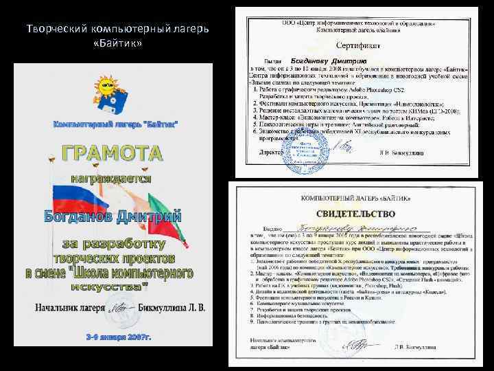 Творческий компьютерный лагерь «Байтик» 